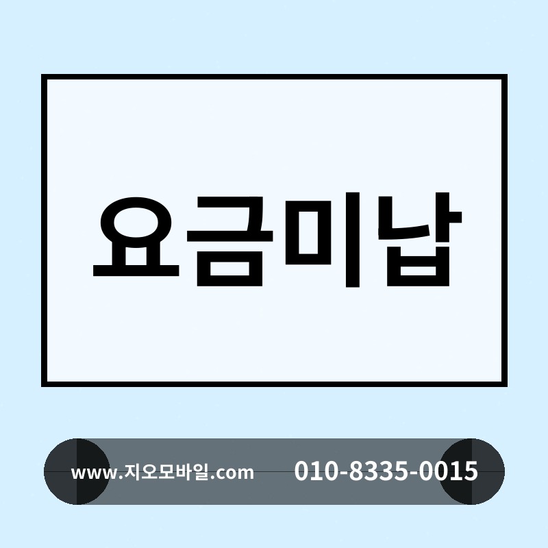 요금미납