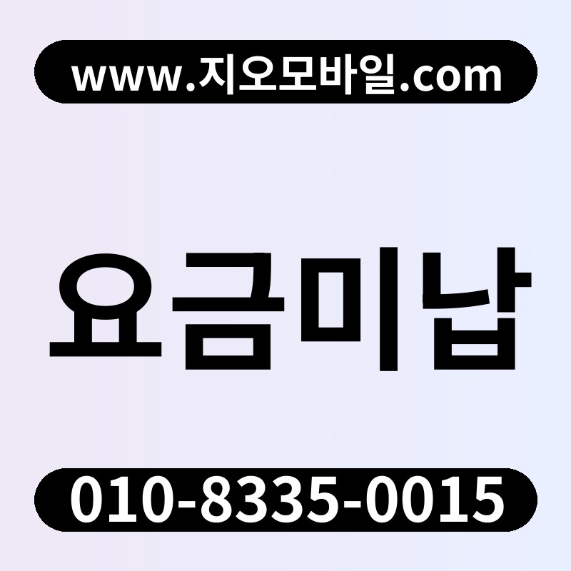 요금미납