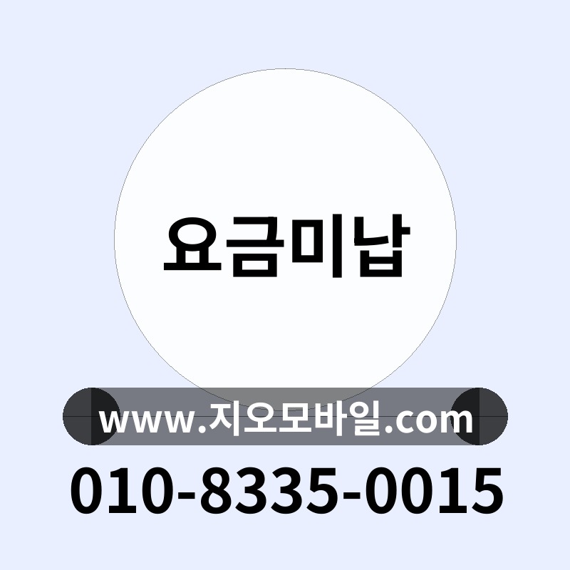 요금미납