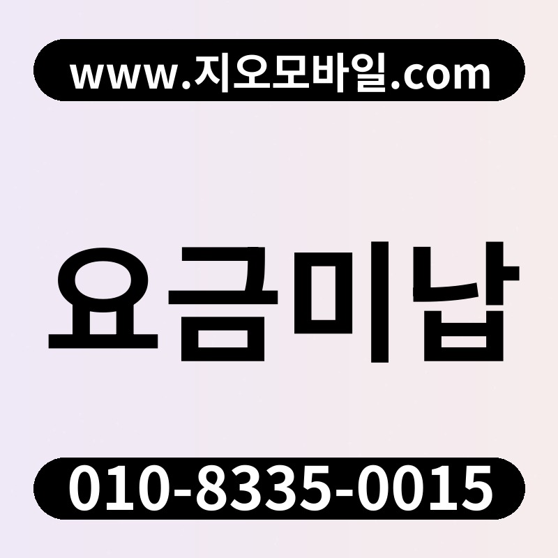 요금미납