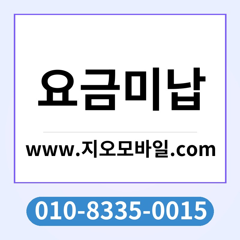 요금미납