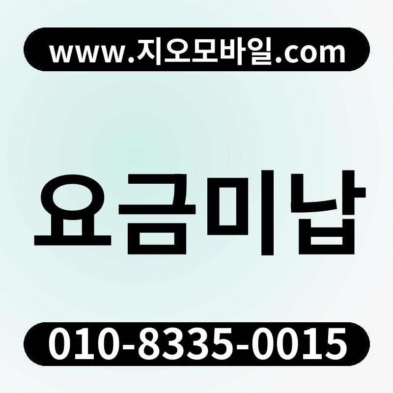 요금미납