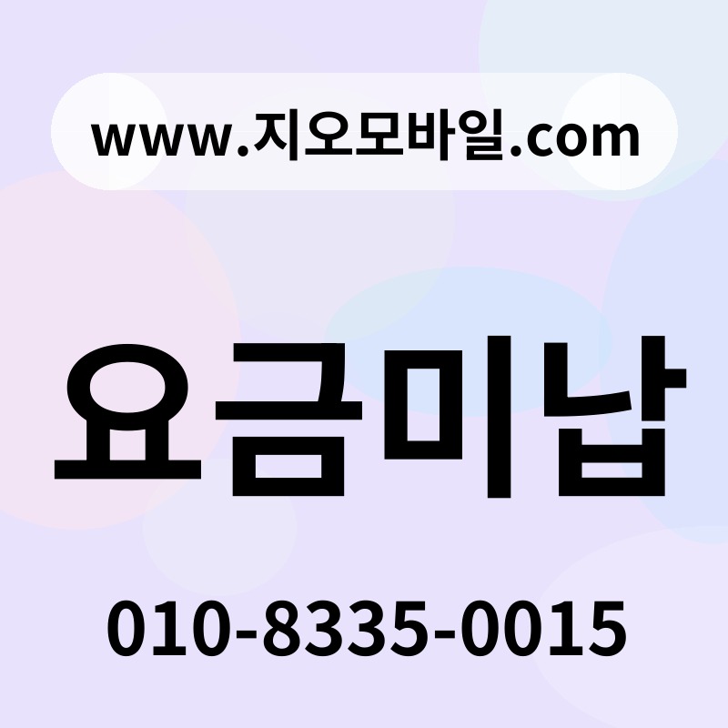 요금미납
