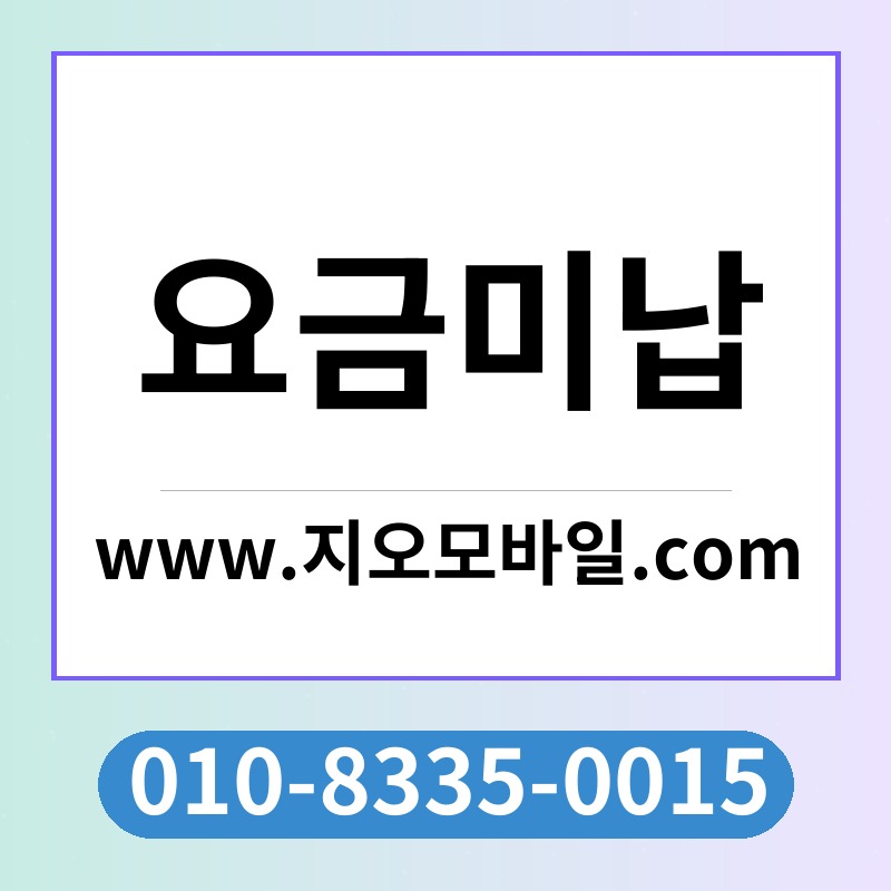 요금미납