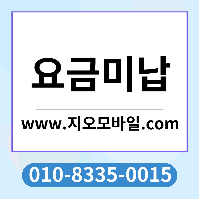 요금미납