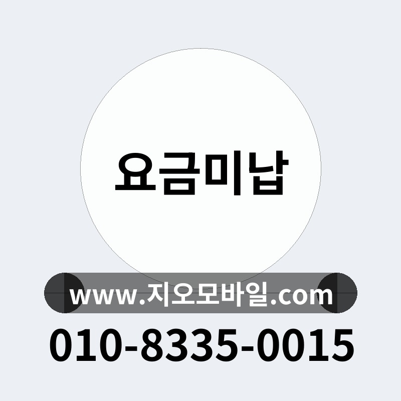 요금미납