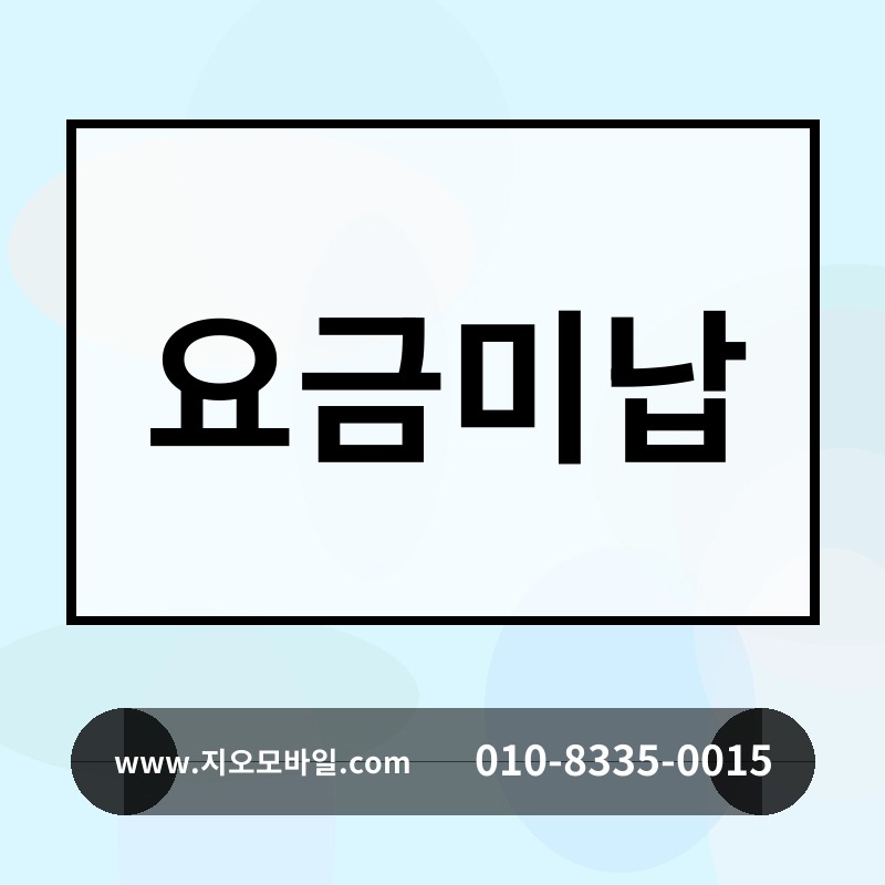 요금미납