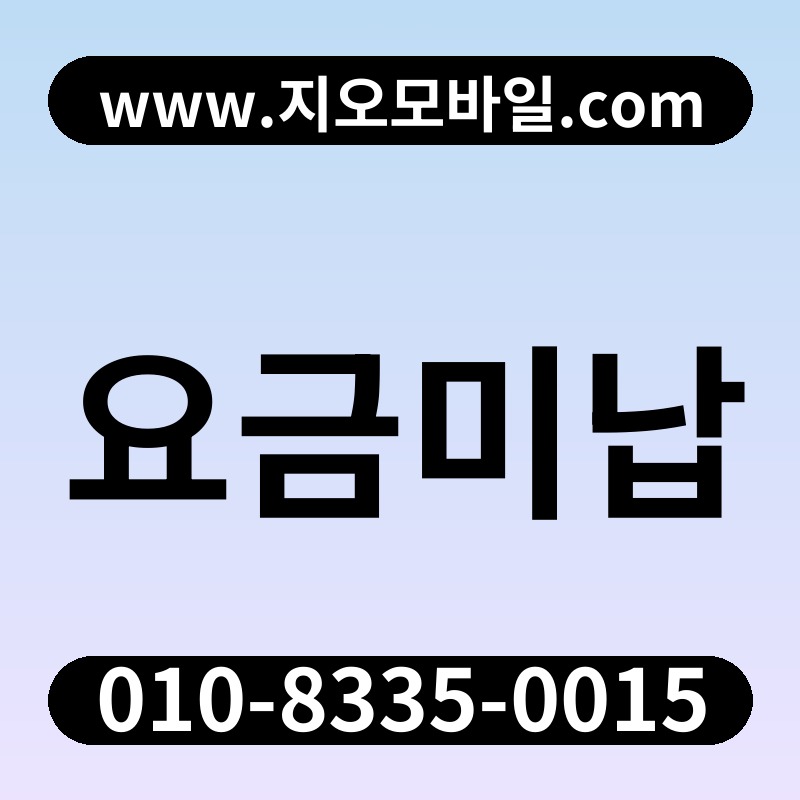 요금미납