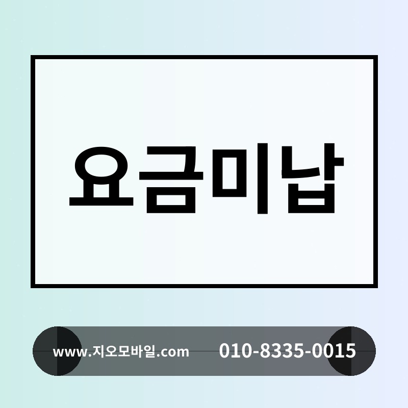 요금미납