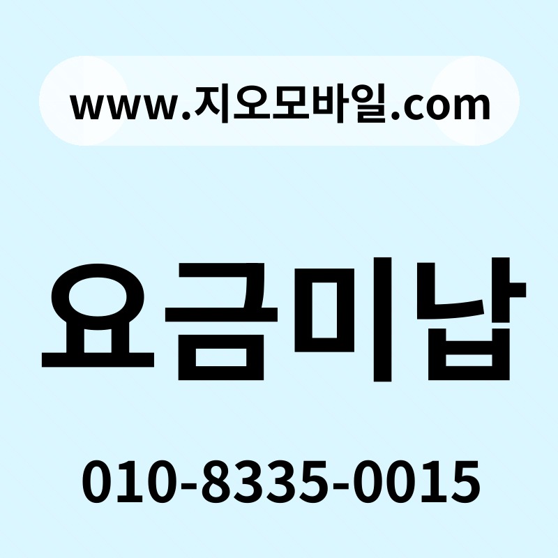 요금미납