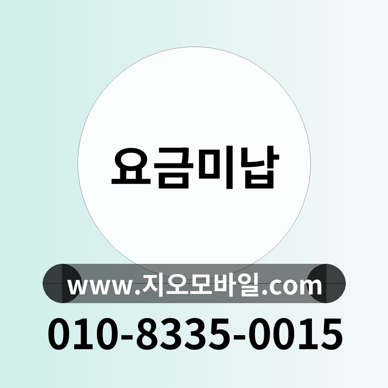 요금미납