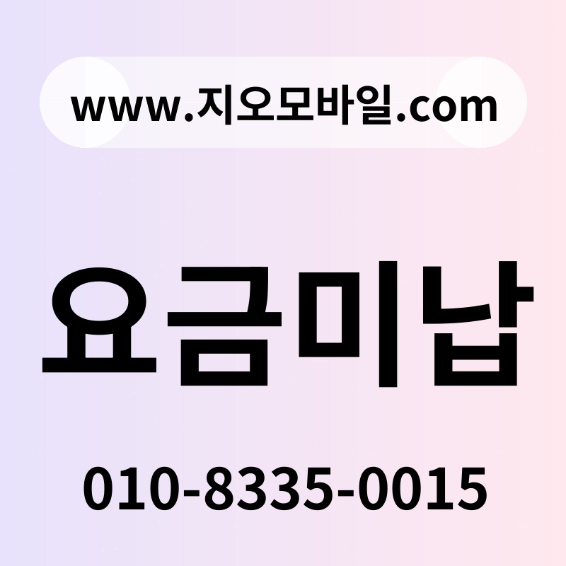 요금미납