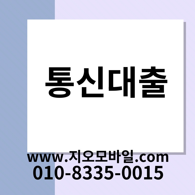통신대출