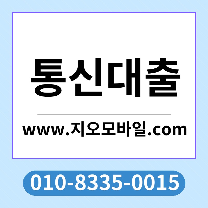 통신대출