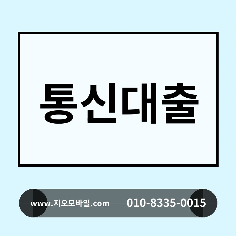 통신대출