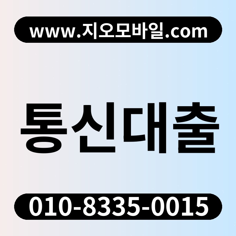 통신대출