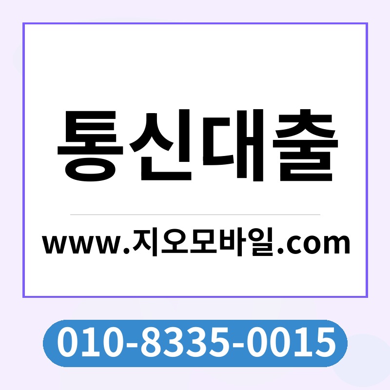 통신대출