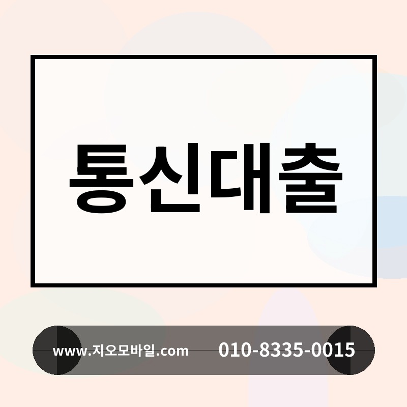 통신대출