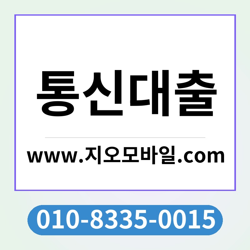 통신대출