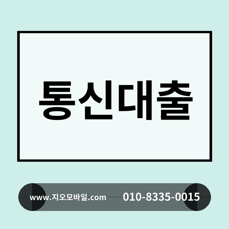 통신대출