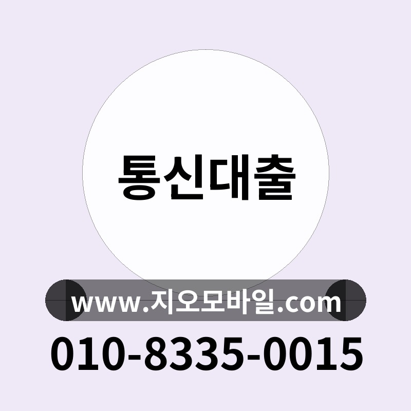 통신대출