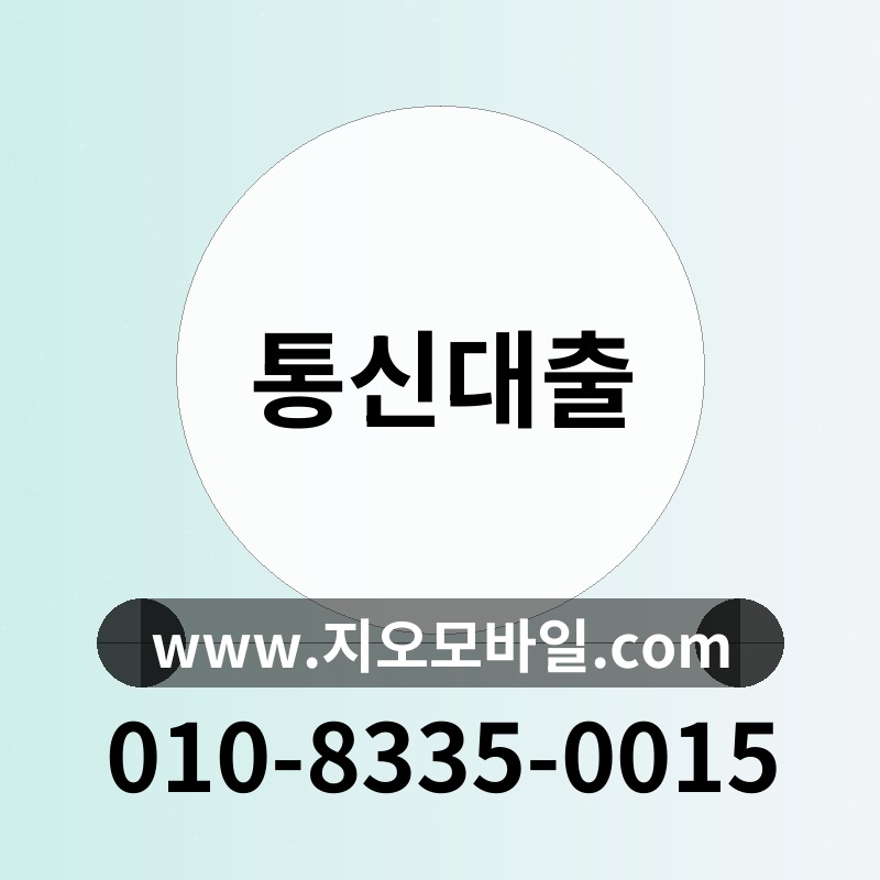 통신대출