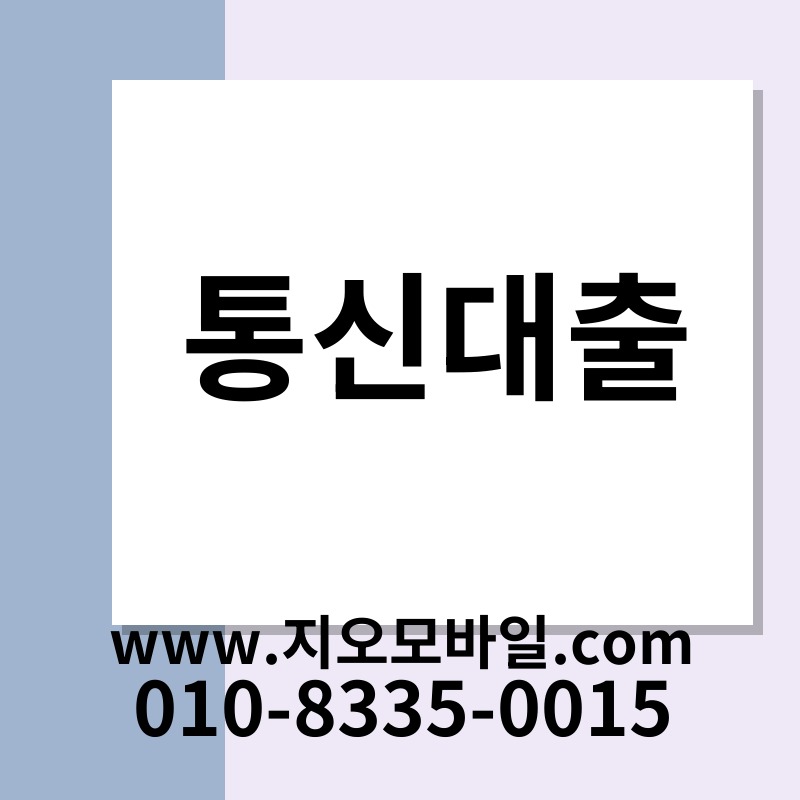 통신대출