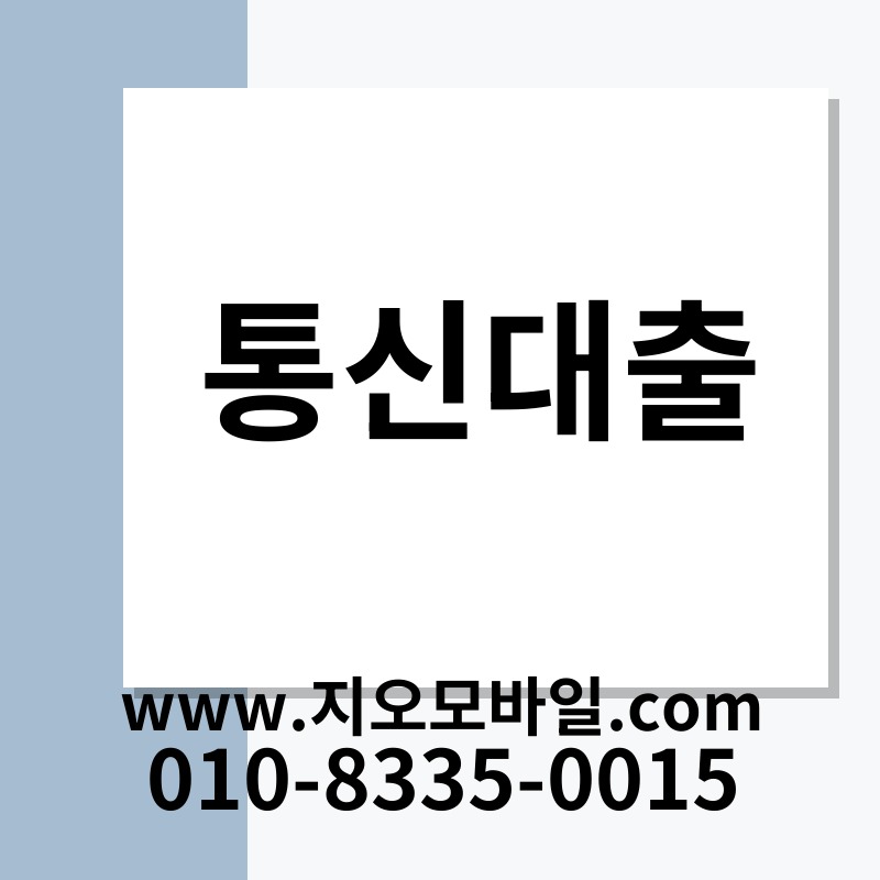 통신대출