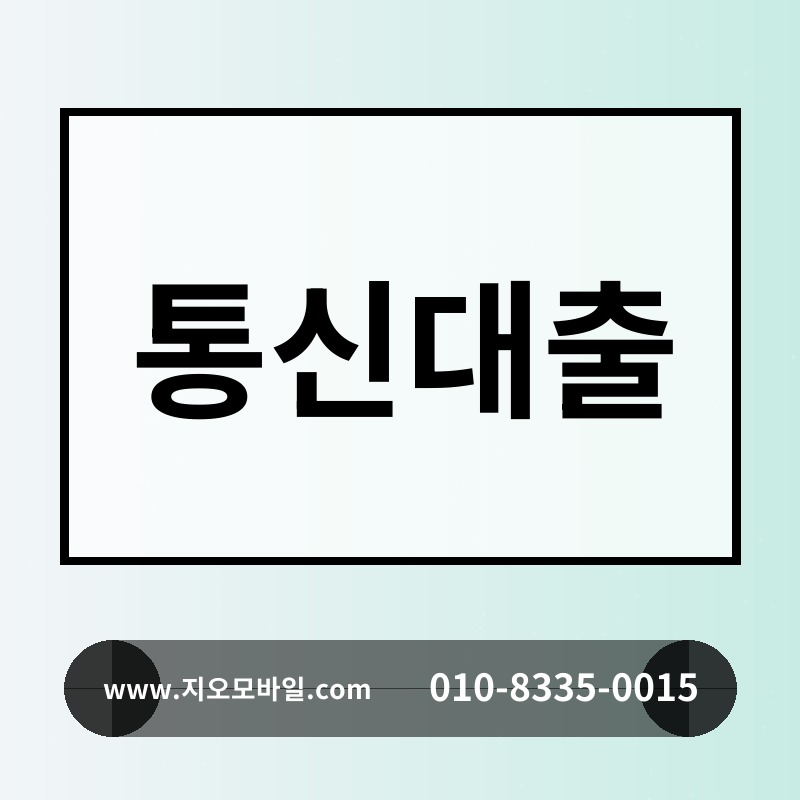 통신대출