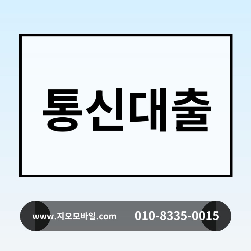 통신대출