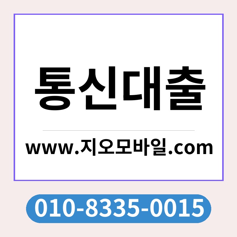 통신대출