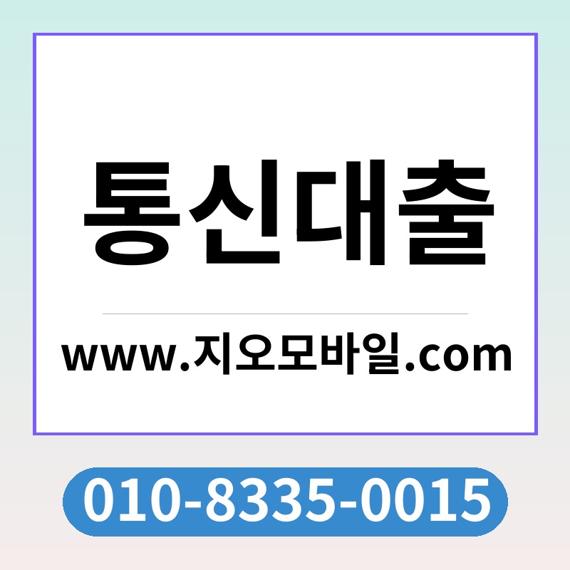 통신대출