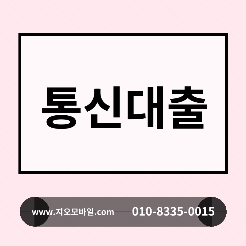 통신대출