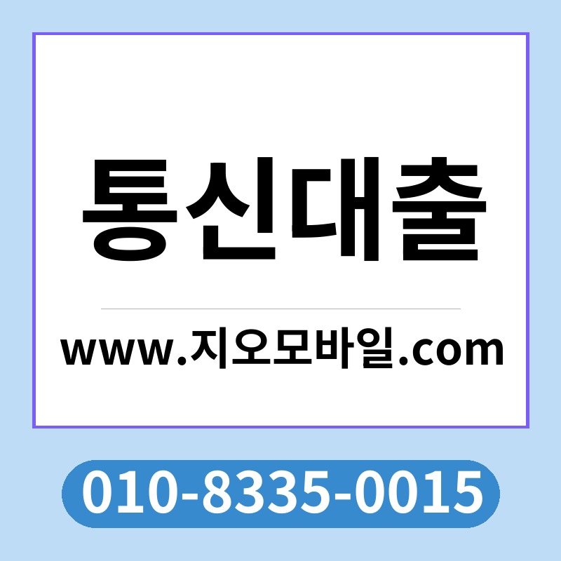 통신대출