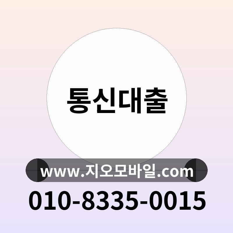 통신대출