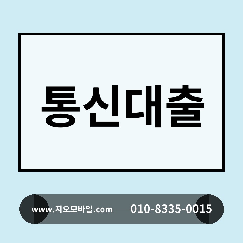 통신대출