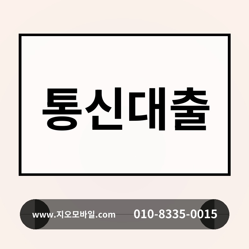 통신대출