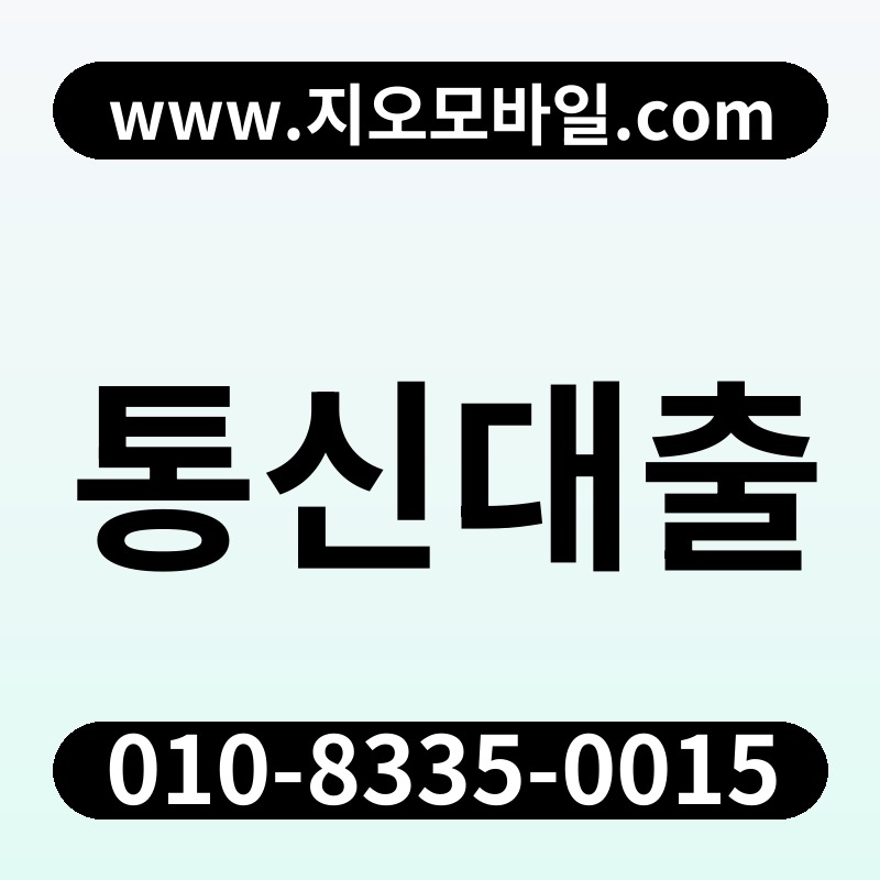 통신대출