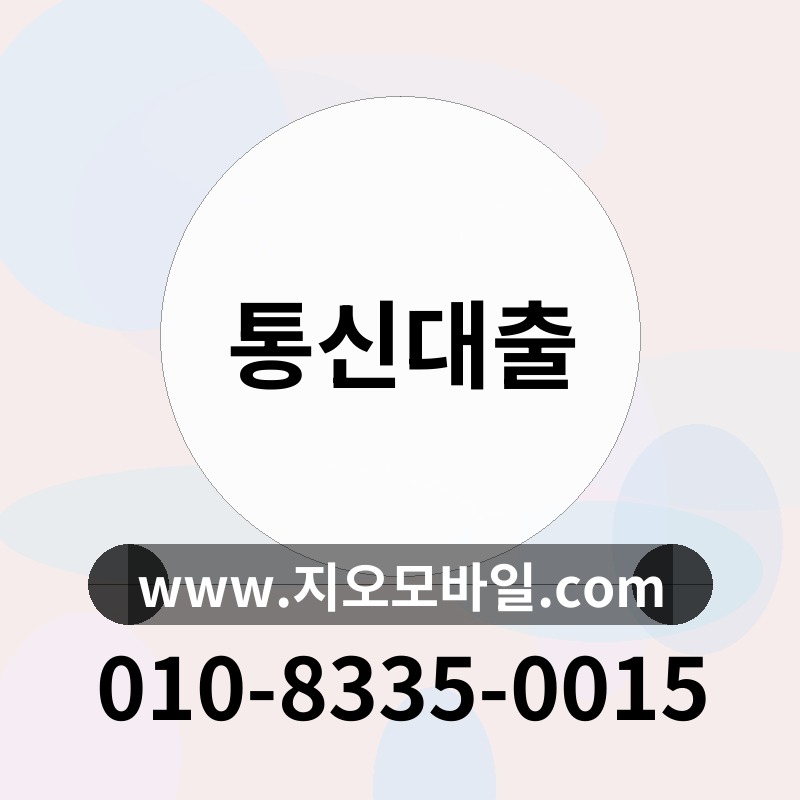 통신대출