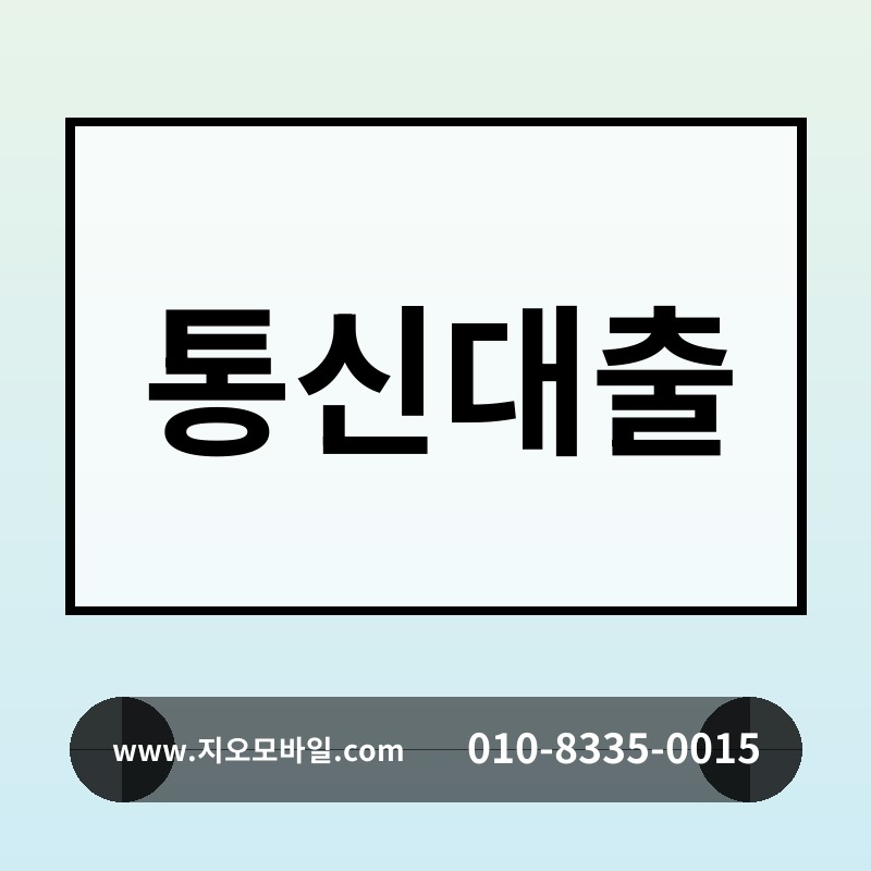 통신대출