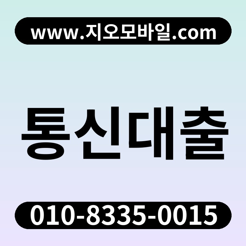 통신대출