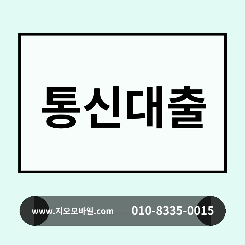 통신대출