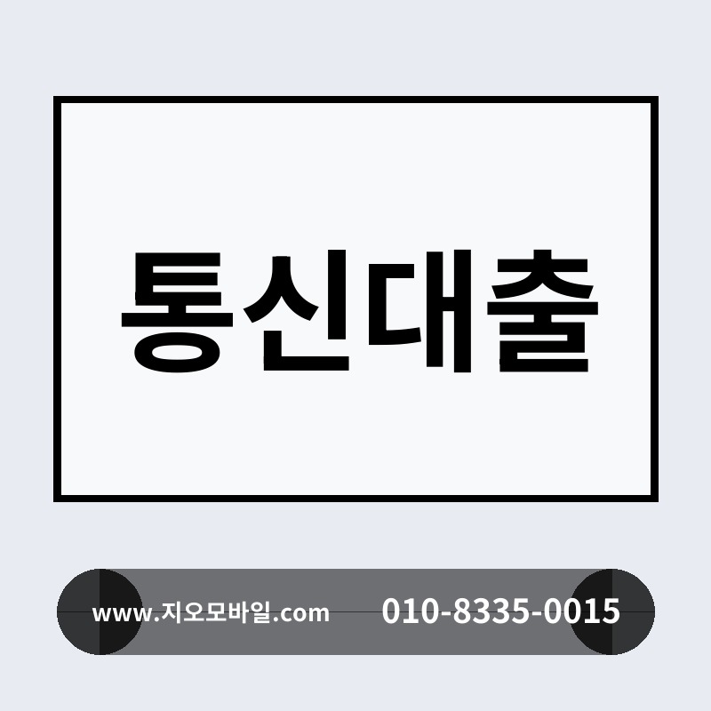 통신대출