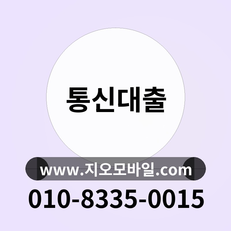 통신대출