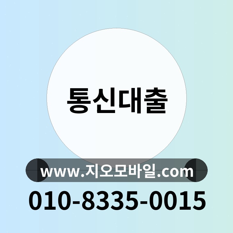 통신대출