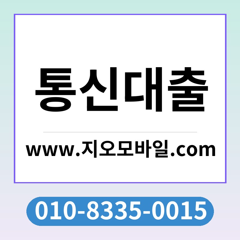 통신대출