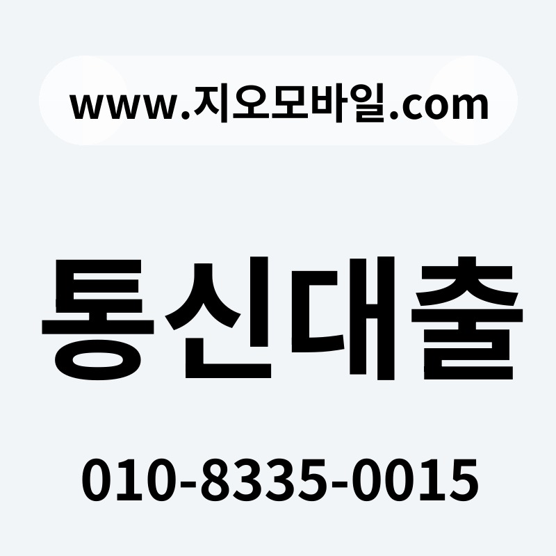통신대출