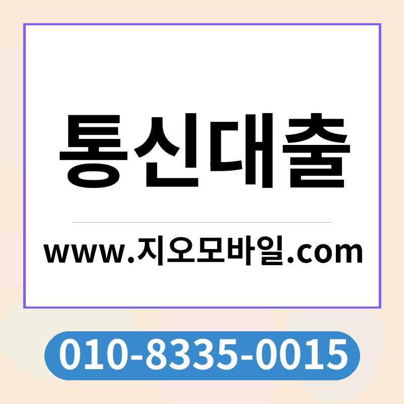 통신대출