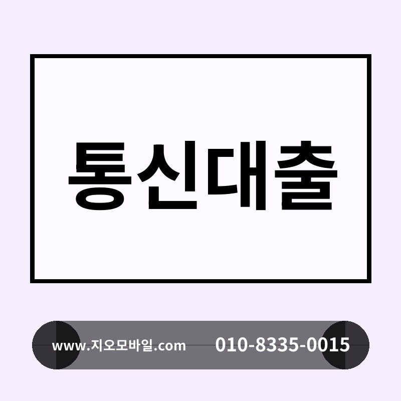 통신대출