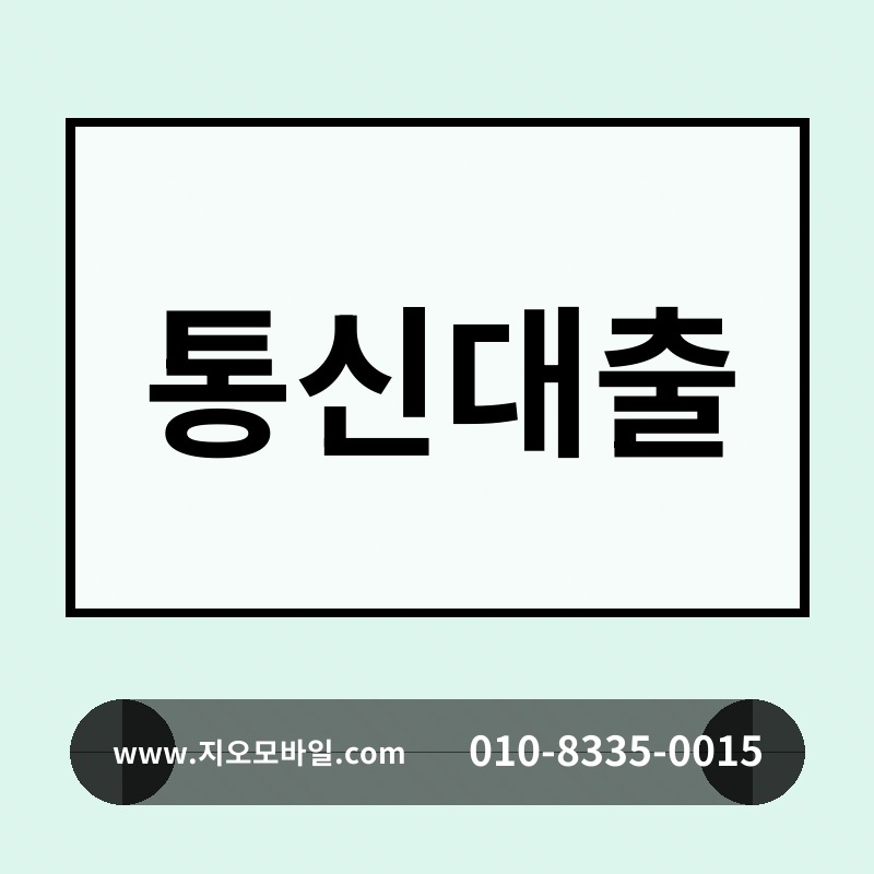통신대출